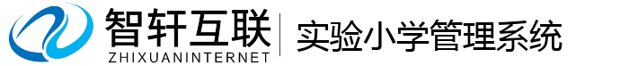 实验小学管理系统